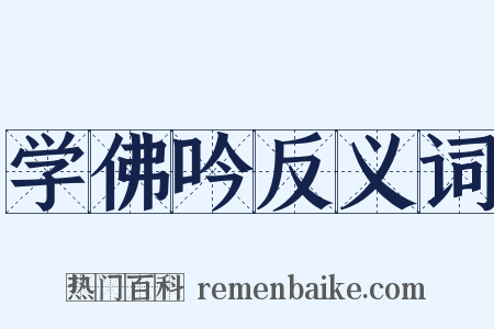 学佛吟反义词是什么意思的图片